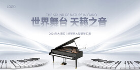 钢琴音乐会海报
