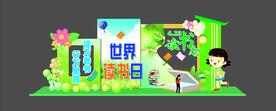 读书日文化墙