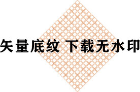 矢量底纹