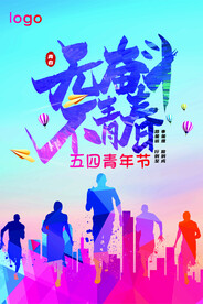 五四青年节海报