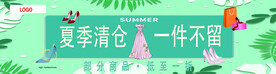 夏季清仓