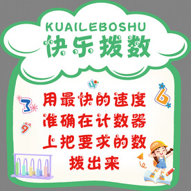 快乐拨数