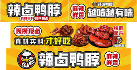 鸭脖