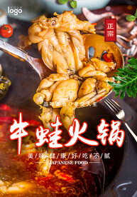 干锅牛蛙火锅海报设计