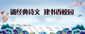 经典诵读 书香校园