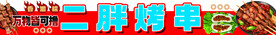烤串