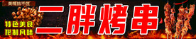 烤串