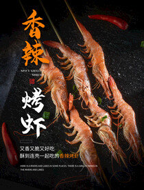 香辣烤虾