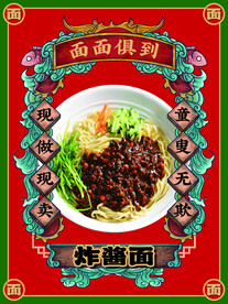 炸酱面海报