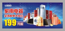 家用电器 宣传展板