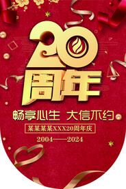 20周年庆典 吊旗