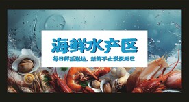 海鲜水产区 宣传展板