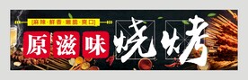 原滋味烧烤 宣传展板