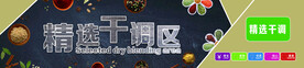 干调区