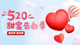 520告白季