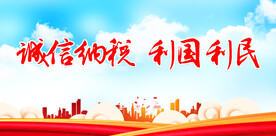 税收宣传月 