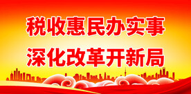 税收宣传月 