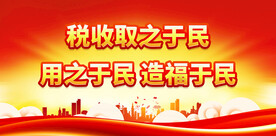 税收宣传月 