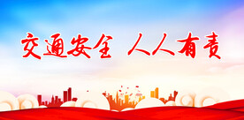 交通安全 