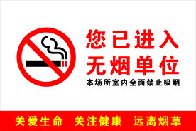 无烟单位