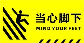 当心脚下