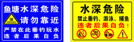 鱼塘警示牌