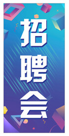 蓝色背景 招聘会