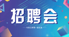 蓝色背景 招聘会