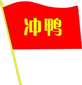 冲鸭旗