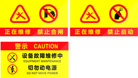 禁止合闸  保养维修