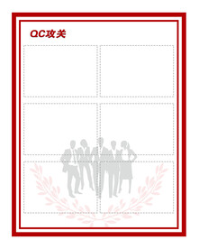 QC公关展板