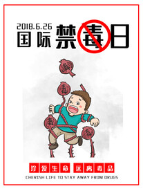 生命珍爱拒绝毒品