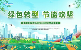 绿色转型节能攻坚全国节能宣传