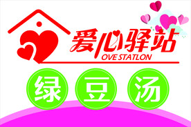 爱心驿站