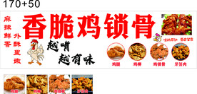 鸡锁骨