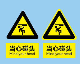 当心碰头标志