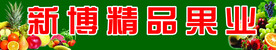精品果业