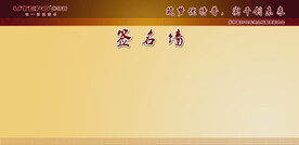 签名墙