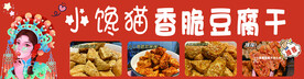 豆腐干