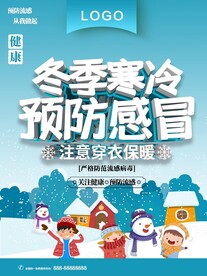 冬季寒冷预防感冒