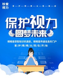 保护视力