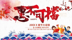 惠不可挡新春促销