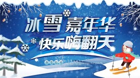 冰雪嘉年华