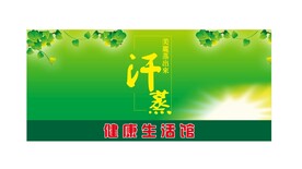 绿色汗蒸