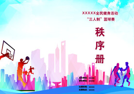 篮球秩序册封面封底