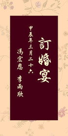 中式订婚宴迎宾牌水牌