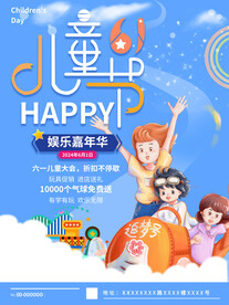 六一儿童节海报