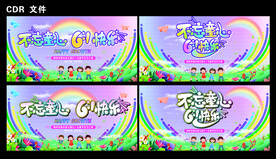 61儿童节 六一儿童节