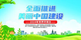 2024世界环境日