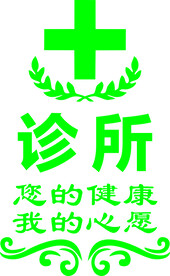诊所贴纸